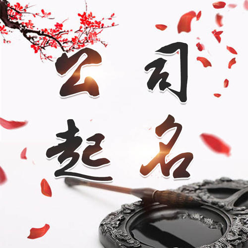 满洲里公司起名_找田馥连起名