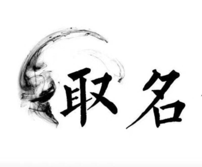  满洲里宝宝取名 大师一对一人工起名