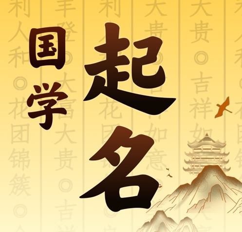 满洲里国学起名 人工起名一对一