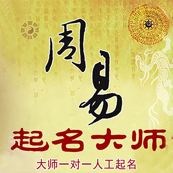 满洲里起名大师 满洲里大师起名 找田大师 41年起名经验