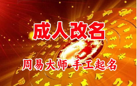 满洲里成人改名-找大师一对一改名先分析后改名